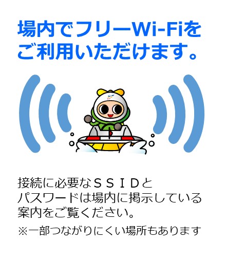 場内でフリーWi-Fiをご使用いただけます