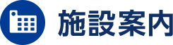 かんたいの施設案内