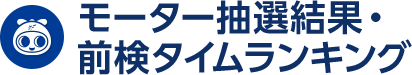 モーター抽選結果･前検タイムランキング