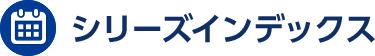 シリーズインデックス
