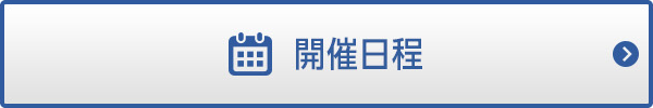 開催日程ページへのリンクボタン