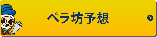 ペラ坊予想
