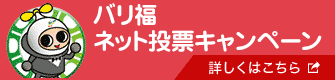 バリ福 ネット投票キャンペーン