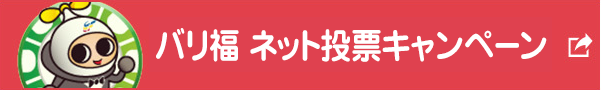 バリ福 ネット投票キャンペーン